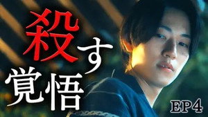 ひと夏の共犯者 1. évad Ep.4 4. epizód