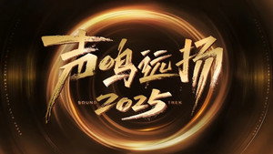 声鸣远扬2025 kép