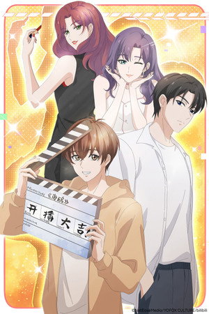 戏精宿舍 poszter