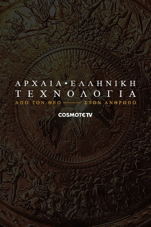 Αρχαία ελληνική τεχνολογία: Από τον θεό στον άνθρωπο