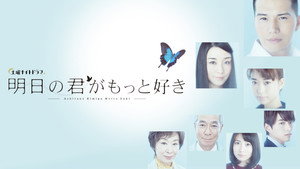 明日の君がもっと好き kép