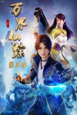 万界仙踪 3. évad (2019-10-17) poszter
