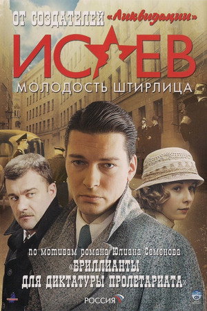 Исаев 1. évad (2009-10-11) poszter