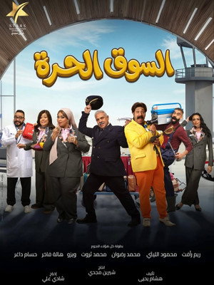 السوق الحرة poszter