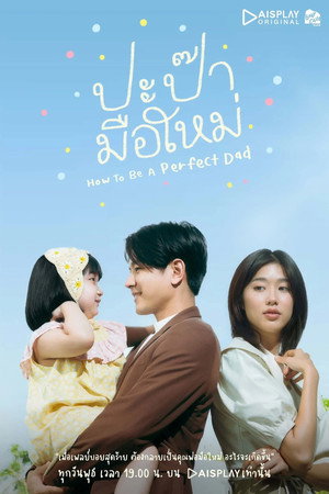 ปะป๊ามือใหม่ 1. évad (2022-12-07) poszter