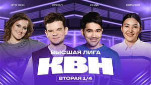 Высшая лига КВН 39. évad Ep.6 6. epizód