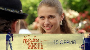 Красивая жизнь 1. évad Ep.15 15. epizód