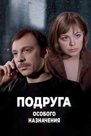 Подруга особого назначения poszter
