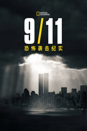 9/11: Egy nap Amerikában poszter