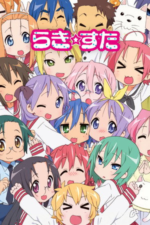 らき☆すた poszter