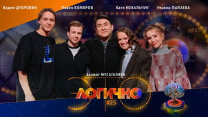 Это логично 1. évad Ep.25 25. epizód