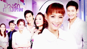 บ่วงรักกามเทพ kép