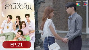 สามีชั่วคืน 1. évad Ep.21 21. epizód