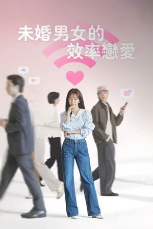 미혼남녀의 효율적 만남 poszter