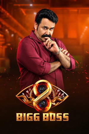ബിഗ് ബോസ്