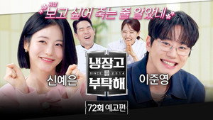 냉장고를 부탁해 2. évad Ep.72 72. epizód