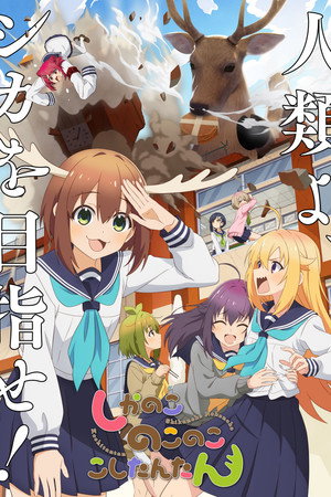 しかのこのこのここしたんたん poszter