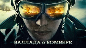 Ballada a bombázóról kép