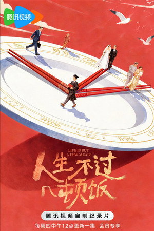 人生不过几顿饭 1. évad (2026-05-14) poszter
