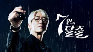 7인의 탈출 kép