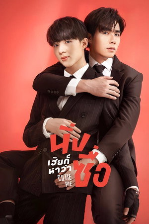 นิ่งเฮียก็หาว่าซื่อ poszter