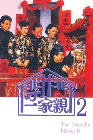 閉門一家親 2 1. évad (1985-01-01) poszter