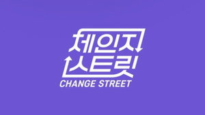 체인지 스트릿 kép