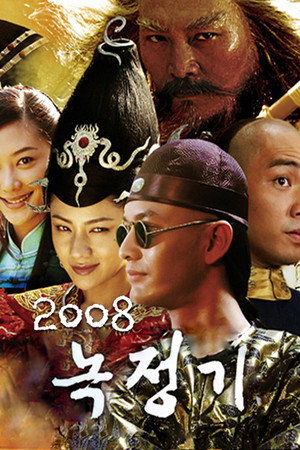鹿鼎记 1. évad (2008-03-25) poszter
