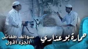 سوالف طفاش 1. évad Ep.23 23. epizód