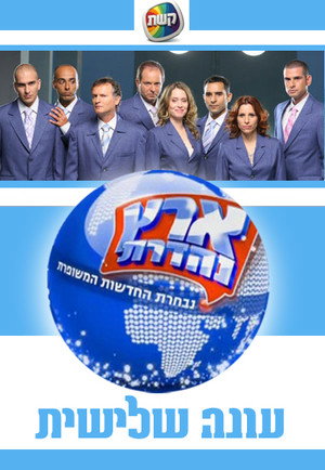 ארץ נהדרת 3. évad (2005-11-04) poszter