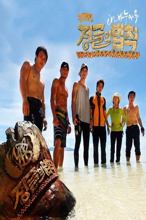 김병만의 정글의 법칙 2. évad (2012-05-06) poszter