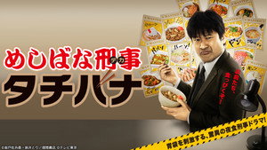 めしばな刑事タチバナ kép