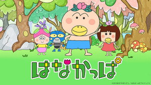 はなかっぱ kép