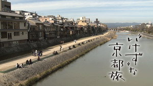“いけず”な京都旅 kép