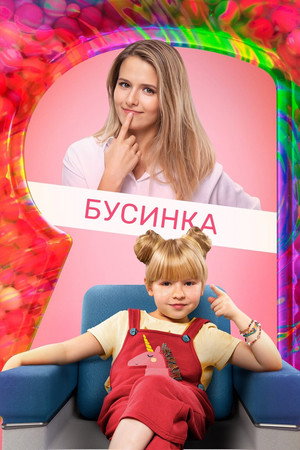 Настя, соберись! poszter