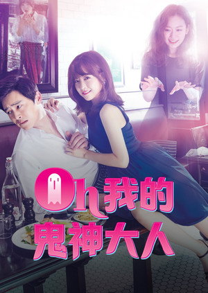 오 나의 귀신님 poszter