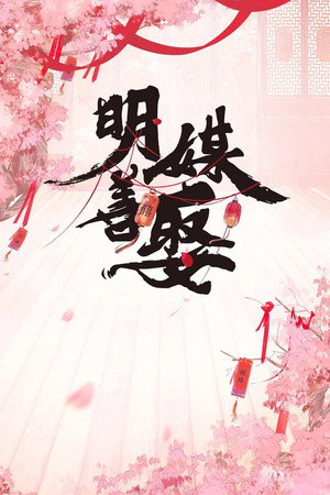 明媒善娶 1. évad (2025-07-24) poszter
