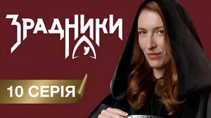 Зрадники 1. évad Ep.10 10. epizód