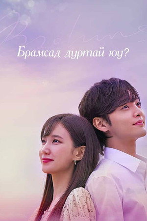 브람스를 좋아하세요 poszter