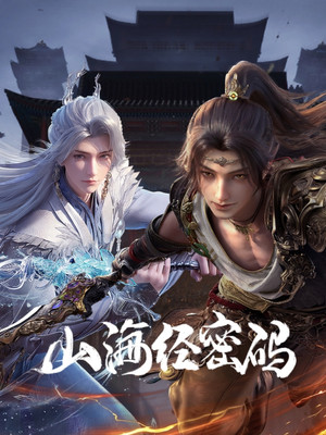 山海经密码 poszter