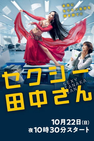 セクシー田中さん poszter