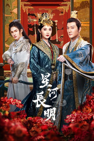 星河长明 poszter