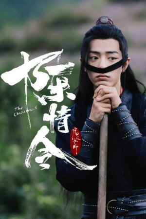 陈情令 poszter