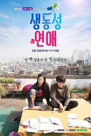 생동성 연애 1. évad (2017-02-16) poszter