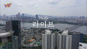 유 퀴즈 온 더 블럭 1. évad Ep.60 60. epizód
