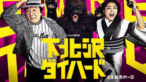 下北沢ダイハード kép