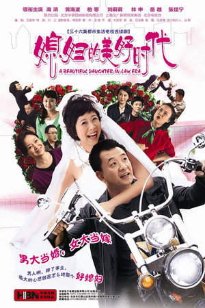 媳妇的美好时代 poszter