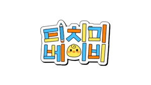 티치미베이비 kép