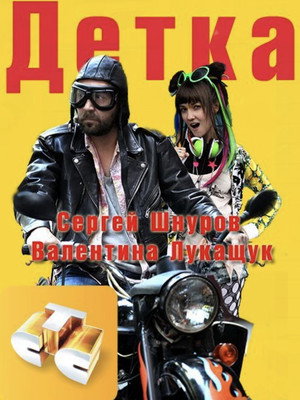 Детка poszter