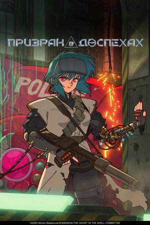 攻殻機動隊 THE GHOST IN THE SHELL poszter